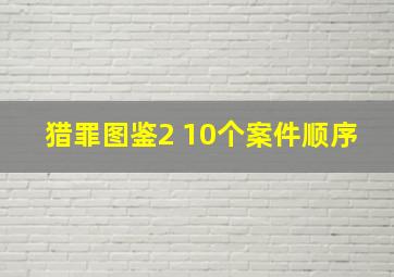 猎罪图鉴2 10个案件顺序